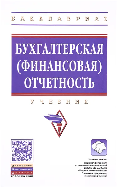 Обложка книги Бухгалтерская (финансовая) отчетность. Учебник, Галина Ясменко,Елена Оксанич,Мария Рыбянцева,Ирина Бабалыкова,Юрий Сигидов