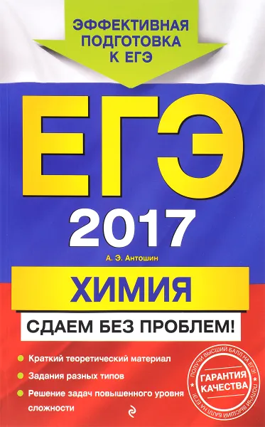 Обложка книги ЕГЭ 2017. Химия. Сдаем без проблем!, А. Э. Антошин