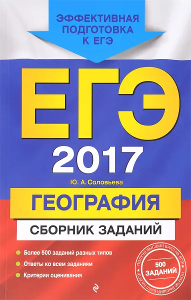 Обложка книги ЕГЭ 2017. География. Сборник заданий, Ю. А. Соловьева