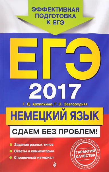 Обложка книги ЕГЭ 2017. Немецкий язык. Сдаем без проблем!, Г. Д. Архипкина, Г. С. Завгородняя