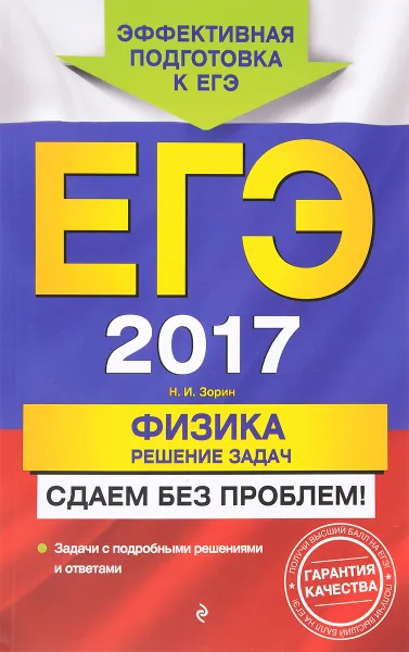 Обложка книги ЕГЭ 2017. Физика. Решение задач. Сдаем без проблем!, Н. И. Зорин