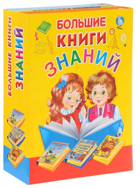 Обложка книги Большие книги знаний (комплект из 3 книг), Г. П. Шалаева