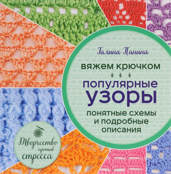 Обложка книги Вяжем крючком. Популярные узоры. Схемы и подробные описания, Галина Панина