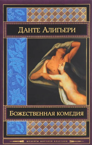 Обложка книги Божественная комедия, Данте Алигьери