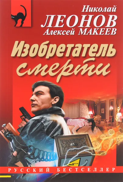 Обложка книги Изобретатель смерти, Николай Леонов, Алексей Макеев