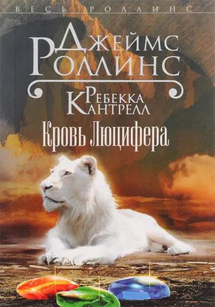 Обложка книги Кровь Люцифера, Джеймс Роллинс, Ребекка Кантрелл