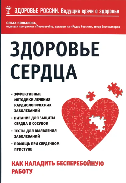 Обложка книги Здоровье сердца. Как наладить бесперебойную работу, Ольга Копылова