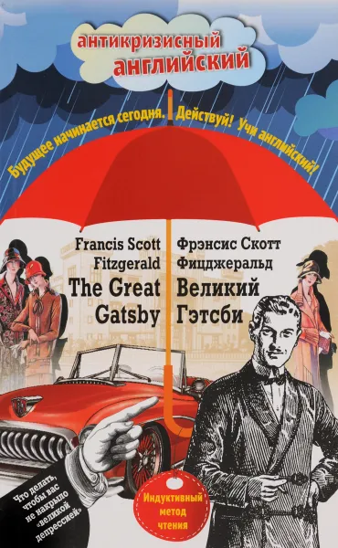 Обложка книги The Great Gatsby / Великий Гэтсби, Ф. С. Фицджеральд