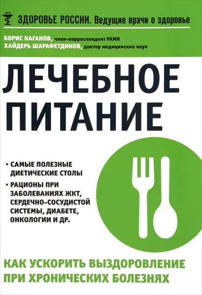 Обложка книги Лечебное питание. Как ускорить выздоровление при хронических болезнях, Каганов Борис Самуилович, Шарафетдинов Хайдерь Хамзярович