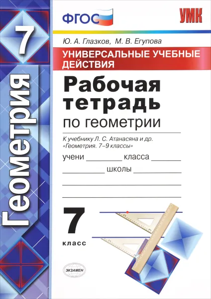 Обложка книги Рабочая тетрадь по геометрия. 7 класс., Ю. А. Глазков