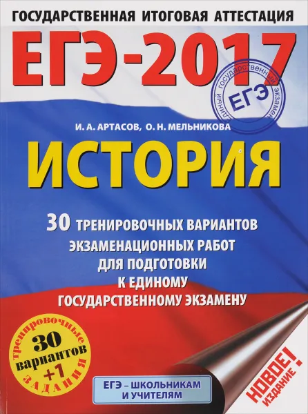 Обложка книги ЕГЭ-2017. История. 30 тренировочных вариантов экзаменационных работ для подготовки к ЕГЭ, И. А. Артасов