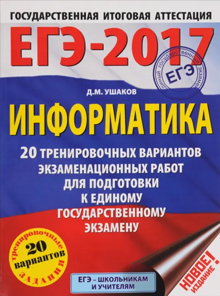 Обложка книги ЕГЭ-2017. Информатика. 20 тренировочных вариантов экзаменационных работ для подготовки к единому государственному экзамену, Д. М. Ушаков