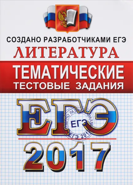 Обложка книги ЕГЭ 2017. Литература. Тематические тестовые задания, Л. Е. Ерохина