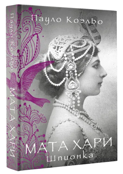 Обложка книги Мата Хари. Шпионка, Пауло Коэльо