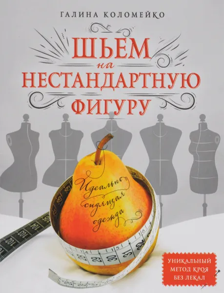 Обложка книги Идеально сидящая одежда. Шьем на нестандартную фигуру, Галина Коломейко