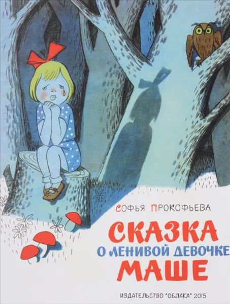 Обложка книги Сказка о ленивой девочке Маше, Софья Прокофьева