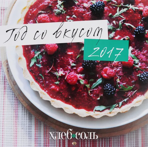 Обложка книги Календарь 2017 (на скрепке). Год со вкусом, Екатерина Демина,Т. Панова