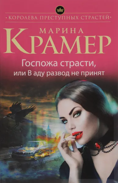 Обложка книги Госпожа страсти, или В аду развод не принят, Марина Крамер