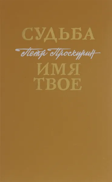 Обложка книги Судьба. Имя твое, Проскурин П.Л.