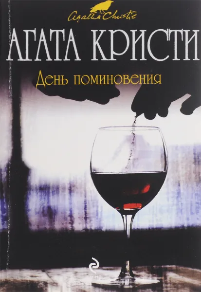 Обложка книги День поминовения, Кристи А.