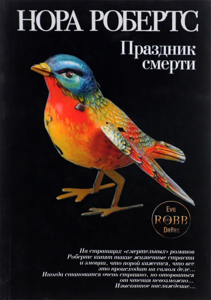 Обложка книги Праздник смерти, Робертс Н.