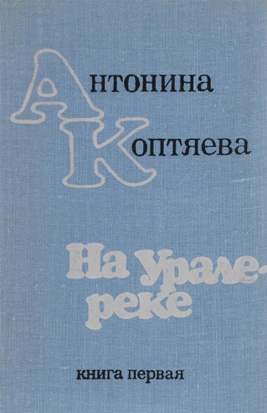 Обложка книги На Урале-реке. Книга 1, Коптяева А.Д.