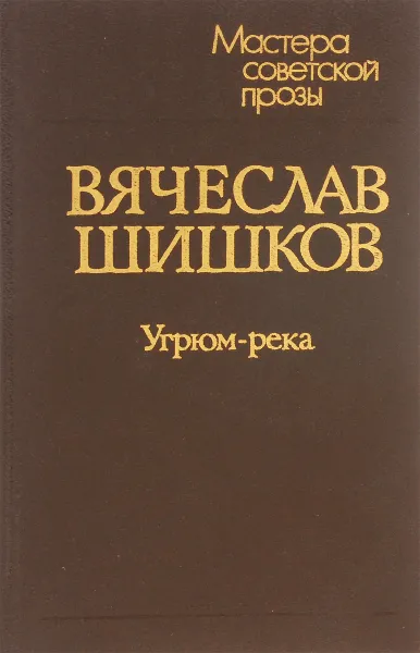 Обложка книги Угрюм-река. В двух томах. Том 1, Шишков В.Я.
