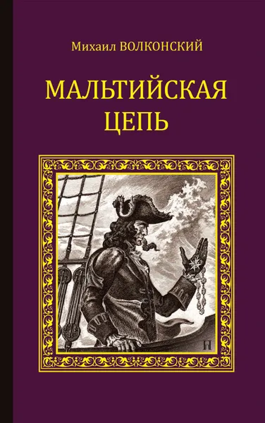 Обложка книги Мальтийская цепь (сборник), Волконский Михаил Николаевич