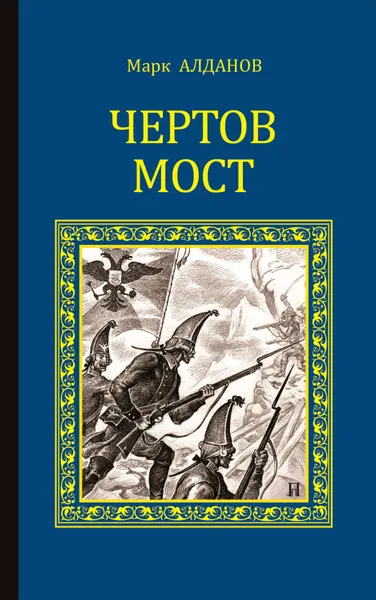 Обложка книги Чертов мост, Алданов Марк Александрович