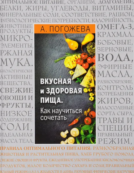 Обложка книги Вкусная и здоровая пища. Как научиться сочетать?, А. Погожева