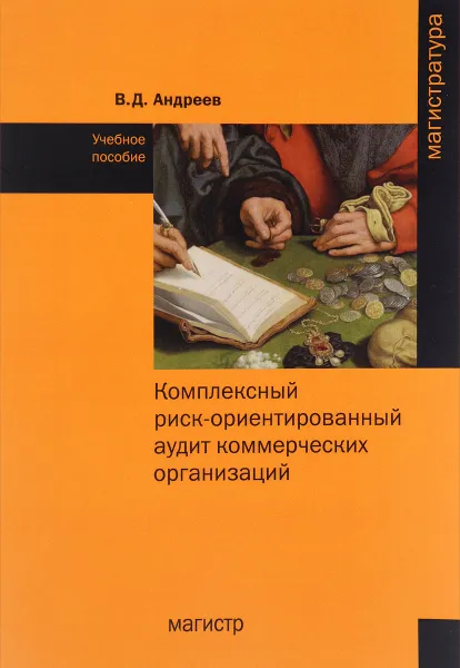 Обложка книги Комплексный риск-ориентированный аудит коммерческих организаций. Учебное пособие, В. Д. Андреев