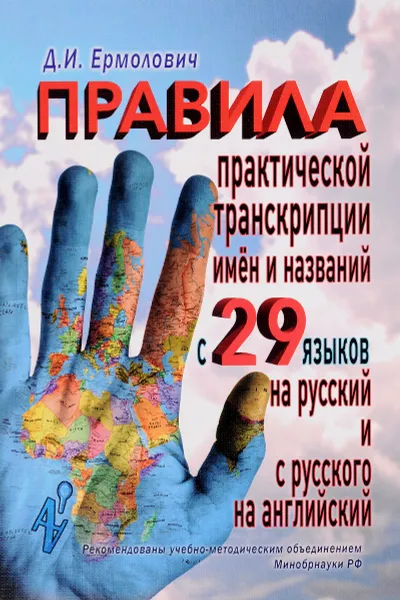 Обложка книги Правила практической транскрипции имен и названий с 29 западных и восточных языков на русский и с русского языка на английский, Д. И. Ермолович