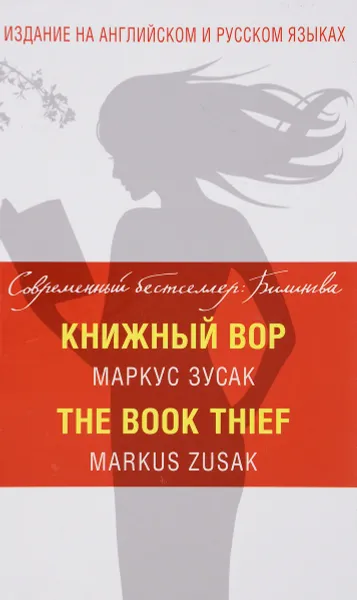 Обложка книги Книжный вор / The Book Thief, Маркус Зусак