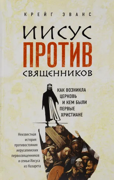 Обложка книги Иисус против священников. Как возникла церковь и кем были первые христиане, Крейг Эванс