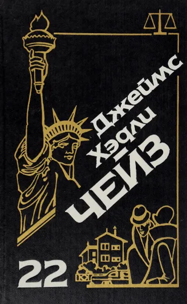 Обложка книги Джеймс Хэдли Чейз. Собрание сочинений. Том 22, Джеймс Хэдли Чейз