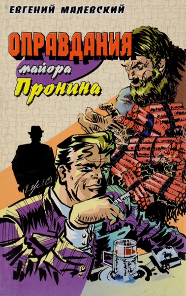 Обложка книги Оправдания майора Пронина, Евгений Малевский