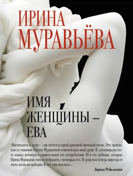 Обложка книги Имя женщины - Ева, Ирина Муравьева