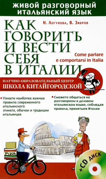 Обложка книги Как говорить и вести себя в Италии / Come parlare e comportarsi in Italia (+CD), Н. Логунова, В. Зибров