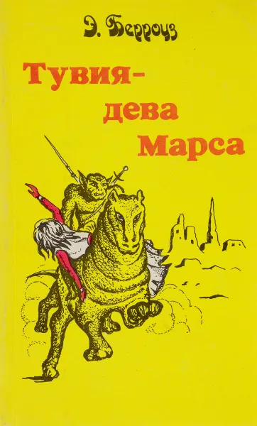 Обложка книги Тувия - дева Марса, Э. Берроуз