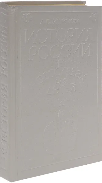 Обложка книги История России в рассказах для детей. Том 2, Ишимова Александра Осиповна