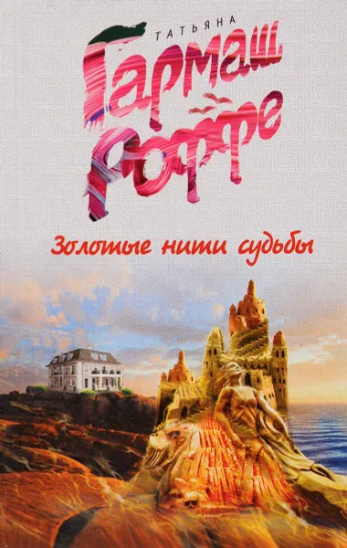 Обложка книги Золотые нити судьбы, Татьяна Гармаш - Роффе