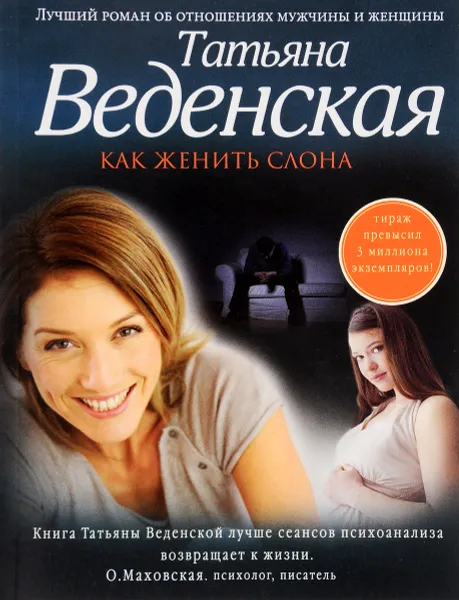 Обложка книги Как женить слона, Татьяна Веденская