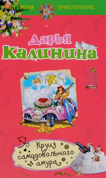 Обложка книги Круиз самодовольного амура, Дарья Калинина