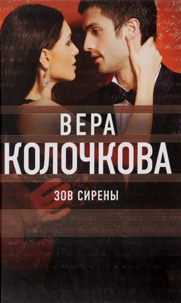 Обложка книги Зов Сирены, Вера Колочкова