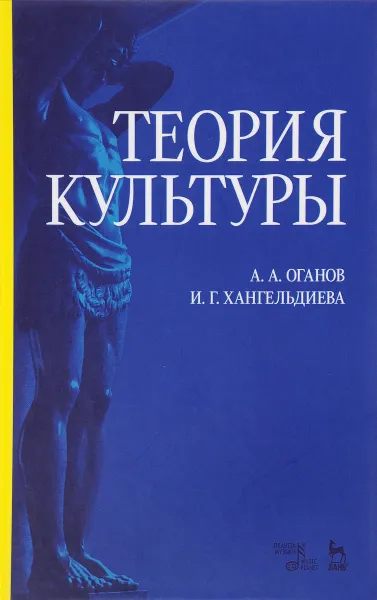 Обложка книги Теория культуры. Учебное пособие, А. А. Оганов, И. Г. Хангельдиева