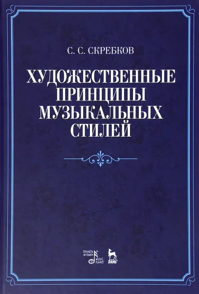 Обложка книги Художественные принципы музыкальных стилей. Учебное пособие, С. С. Скребков