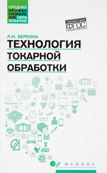 Обложка книги Технология токарной обработки. Учебное пособие, Л. И. Вереина