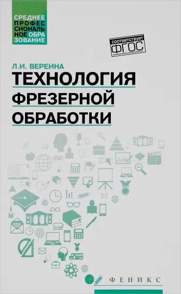 Обложка книги Технология фрезерной обработки. Учебное пособие, Л. И. Вереина