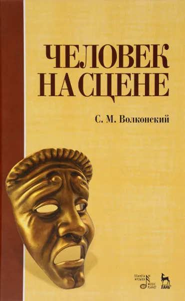 Обложка книги Человек на сцене. Учебное пособие, С. М. Волконский