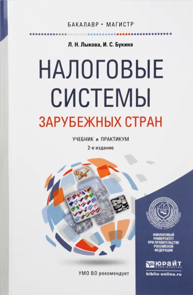 Обложка книги Налоговые системы зарубежных стран. Учебник и практикум, Л. Н. Лыкова, И. С. Букина